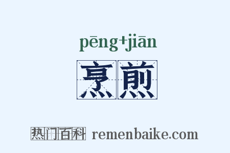 烹煎是什么意思的图片